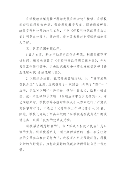学校科技周活动总结.docx