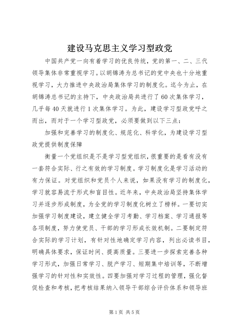 建设马克思主义学习型政党.docx