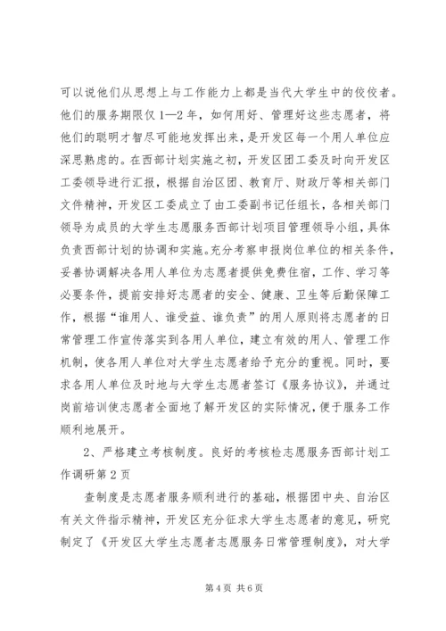 志愿服务西部计划工作调研 (13).docx