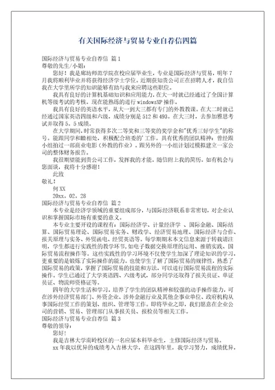 有关国际经济与贸易专业自荐信四篇