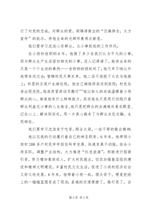 学习沈浩精神有感 (2).docx