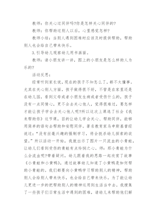 小班社会优质课教案及教学反思《我来帮助你》.docx