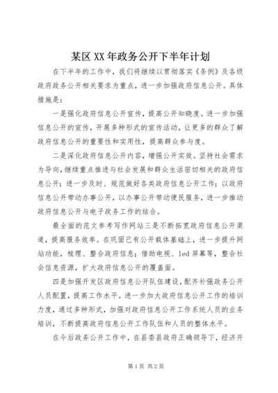 某区XX年政务公开下半年计划.docx