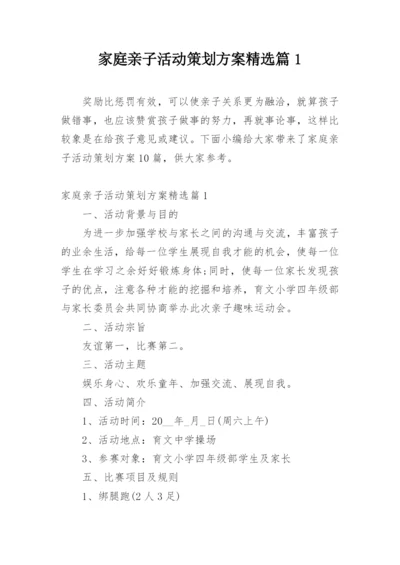 家庭亲子活动策划方案精选篇1.docx