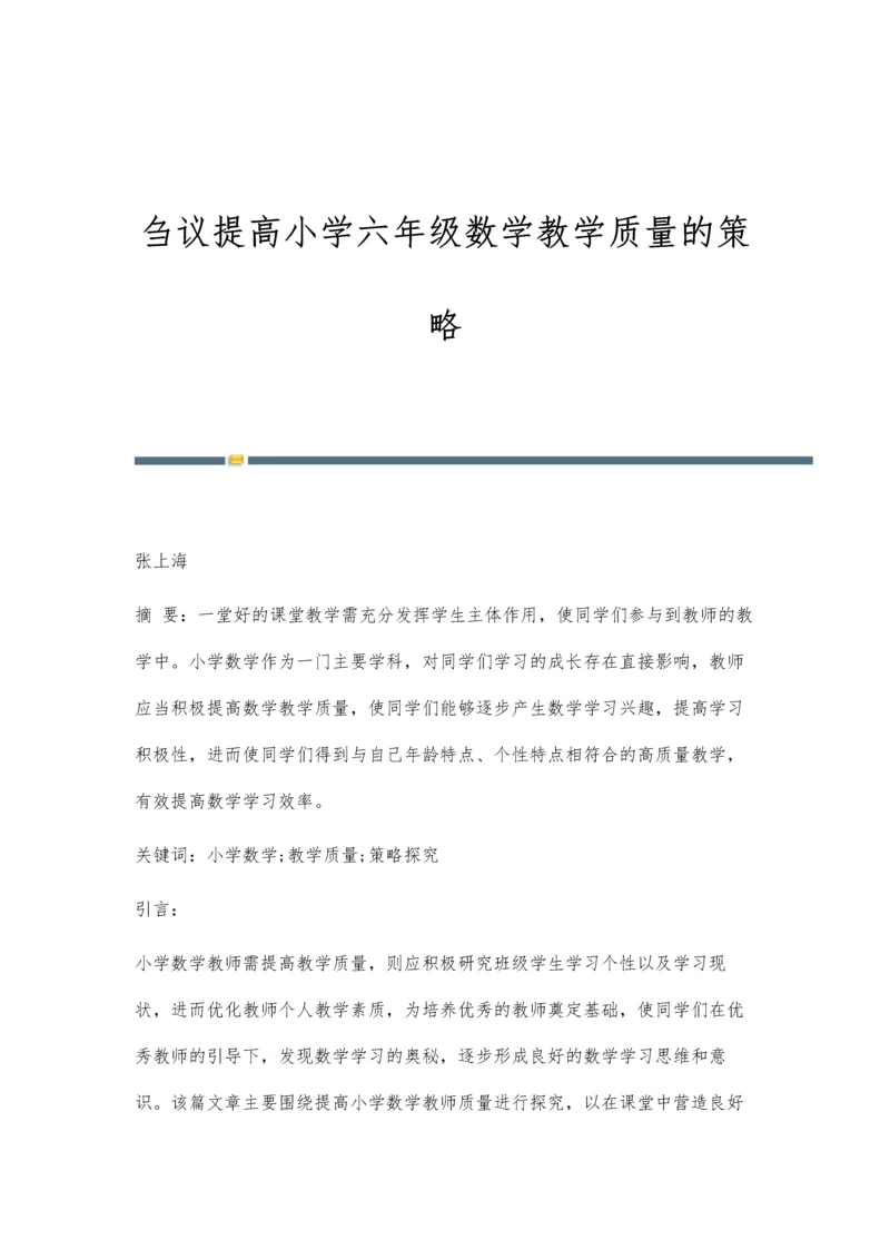 刍议提高小学六年级数学教学质量的策略.docx