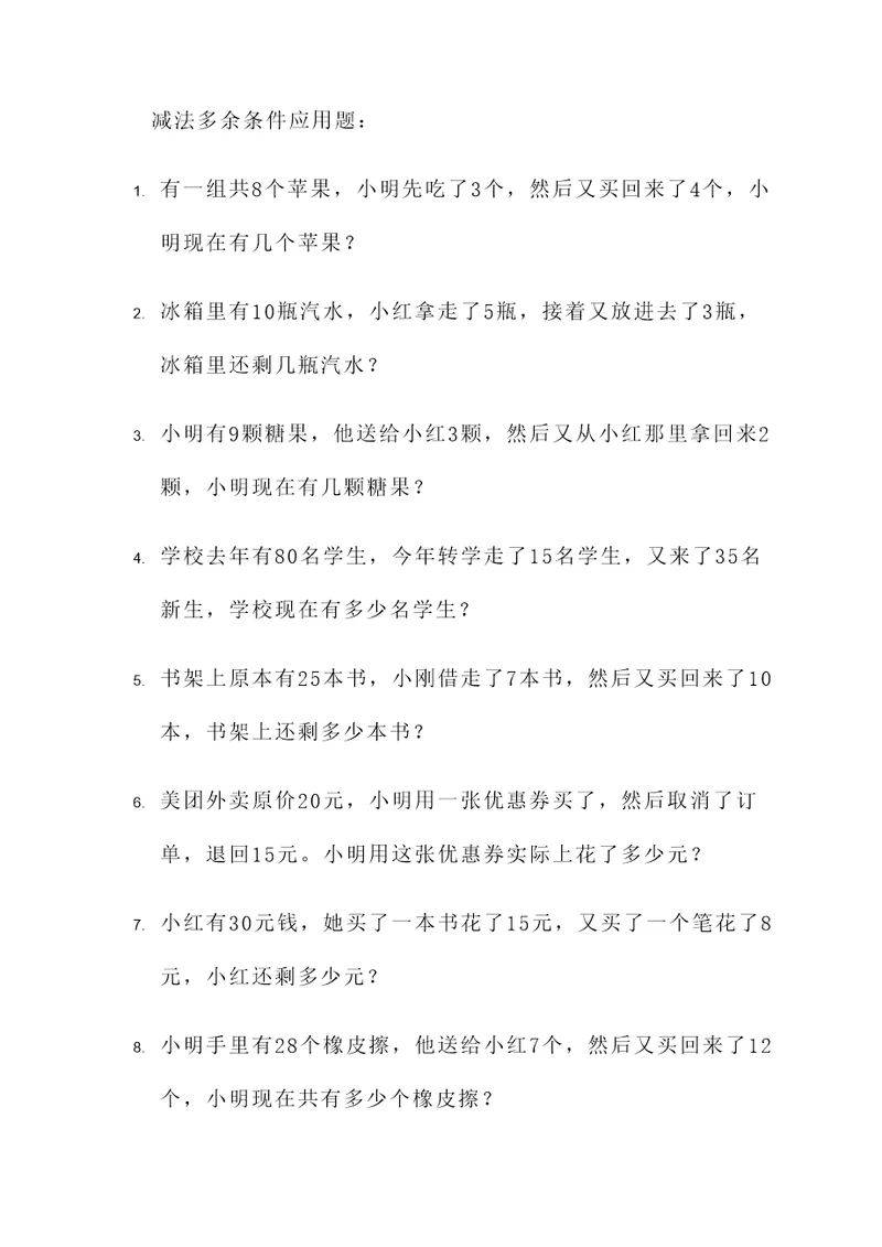 减法多余条件应用题