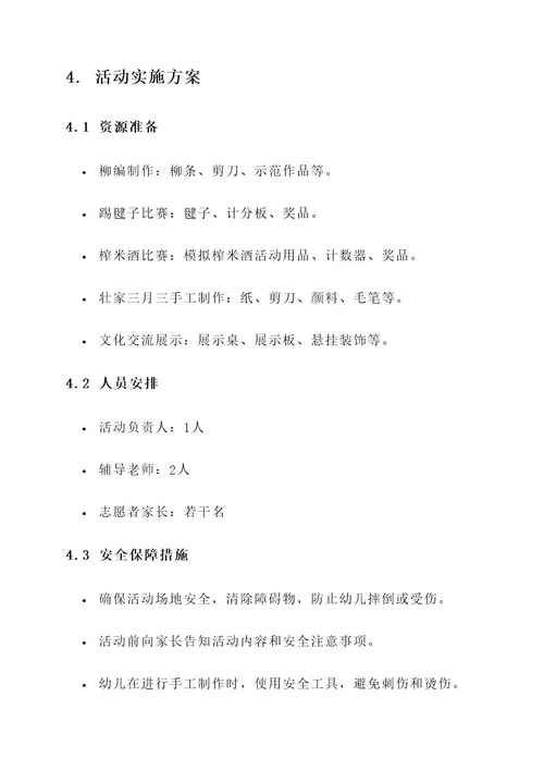 幼儿园壮家三月三活动方案