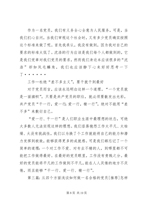 从四个方面浅谈如何做一名合格的党员.docx