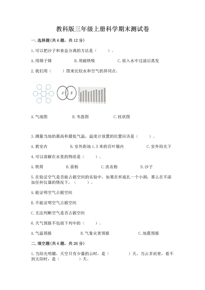 教科版三年级上册科学期末测试卷【全国通用】.docx