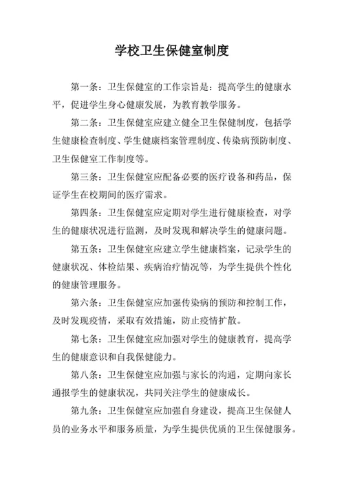 学校卫生保健室制度