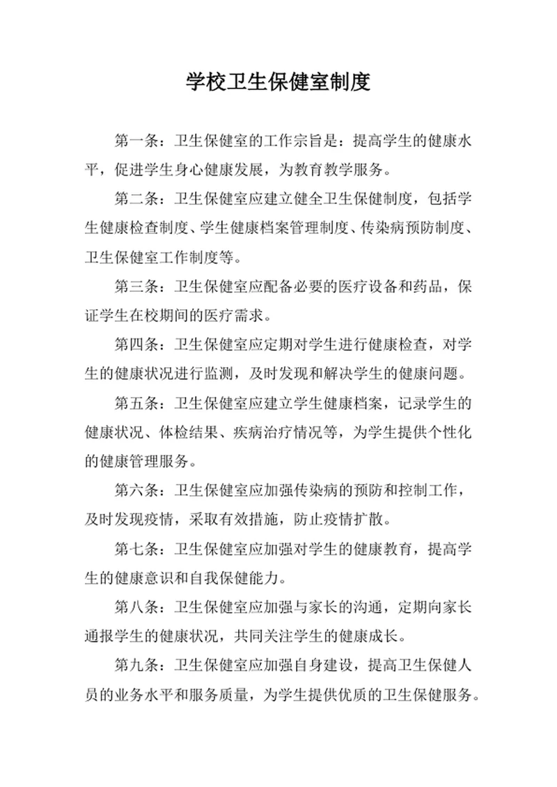 学校卫生保健室制度
