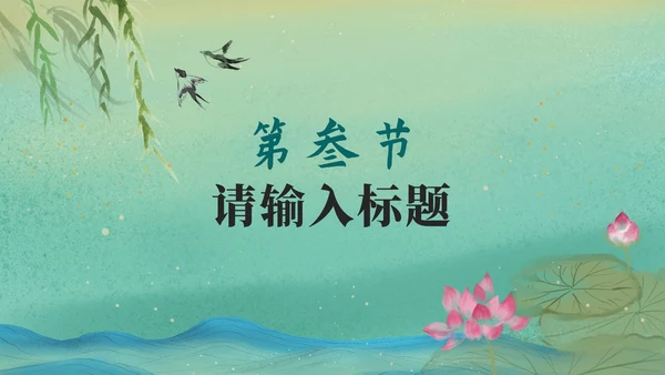 绿色中国风古诗鉴赏PPT模板