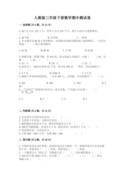人教版三年级下册数学期中测试卷（综合题）.docx