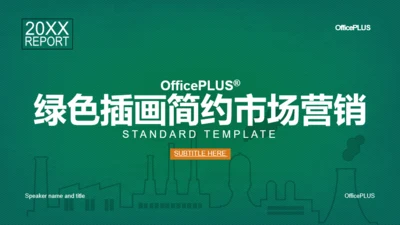 绿色插画简约市场营销PPT案例