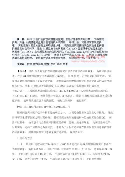 舒适护理在腰椎间盘突出患者护理中的应用效果体会.docx