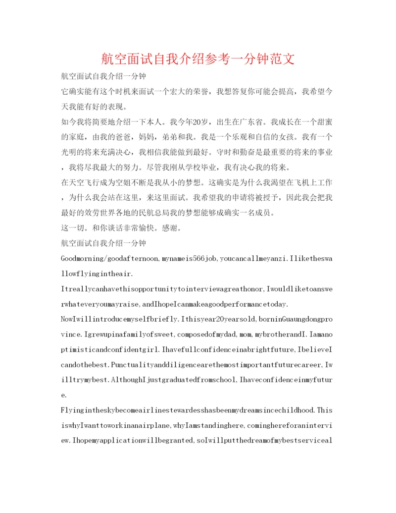 精编航空面试自我介绍参考一分钟范文.docx