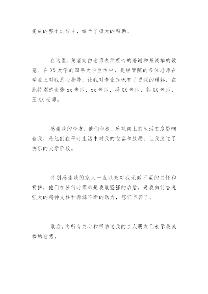 财政学专业论文致谢.docx