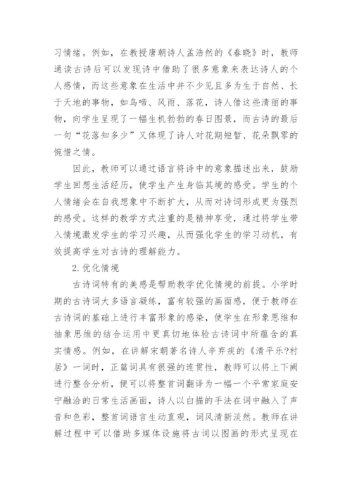 浅谈小学语文古诗词的高效教学论文精编.docx