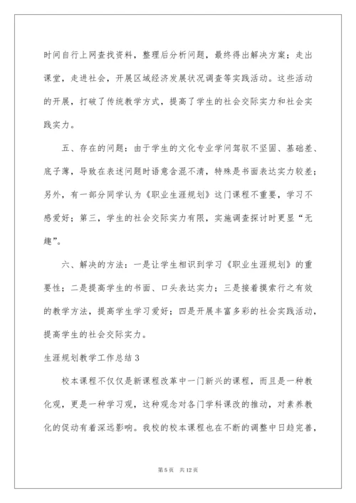 2022生涯规划教学工作总结.docx