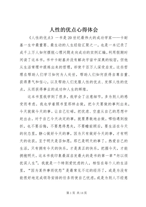 人性的优点心得体会精编.docx