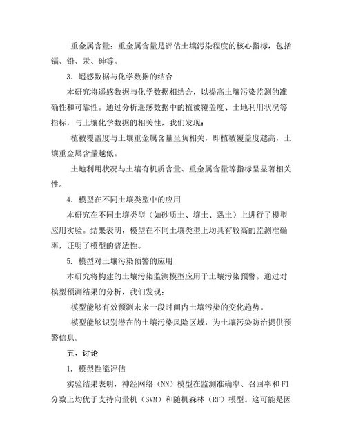 基于机器学习的土壤污染监测技术