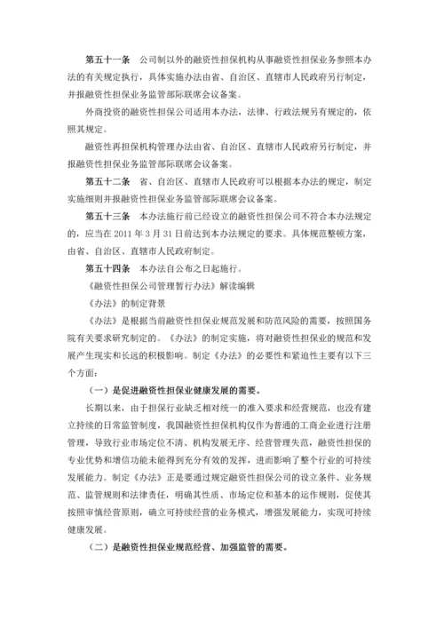 融资性担保公司管理暂行办法.docx