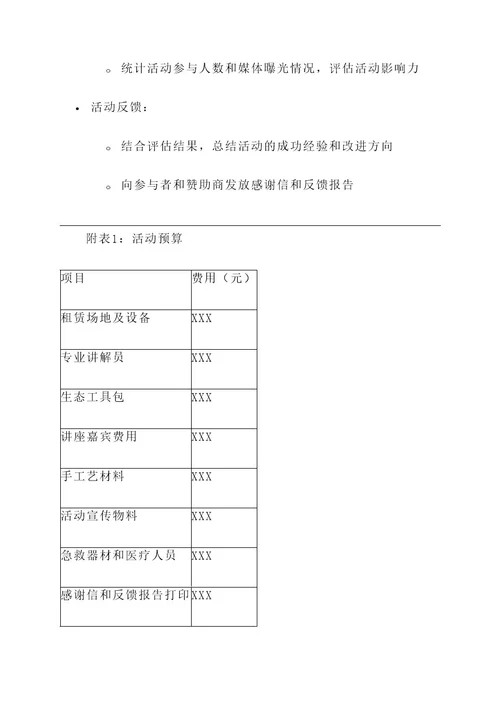 天然湿地景观活动策划书