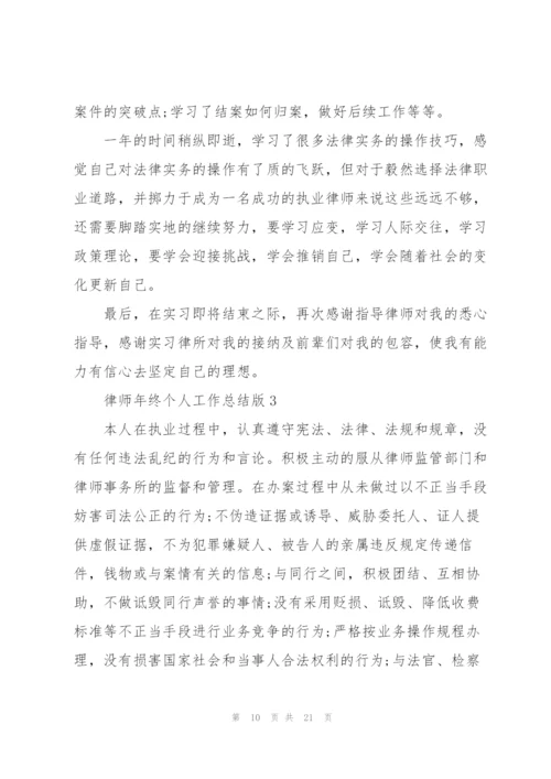 律师年终个人工作总结版.docx