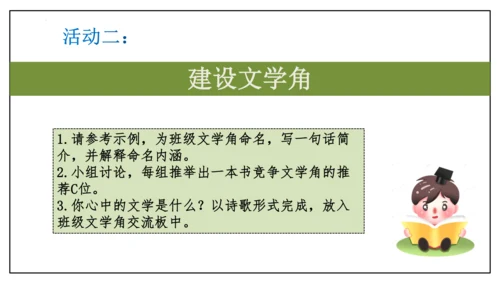 七年级上册  第六单元 综合性学习《文学部落》课件(共29张PPT)