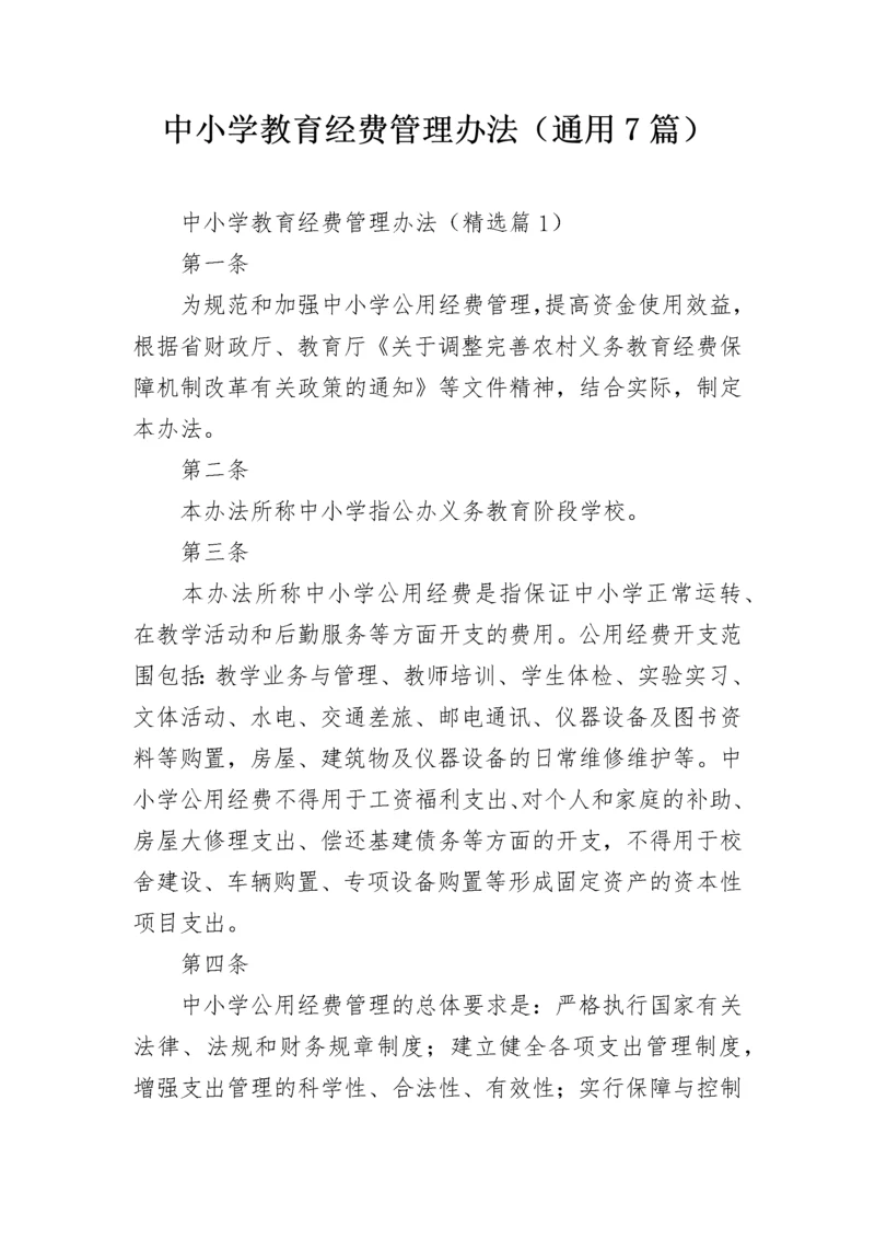 中小学教育经费管理办法（通用7篇）.docx