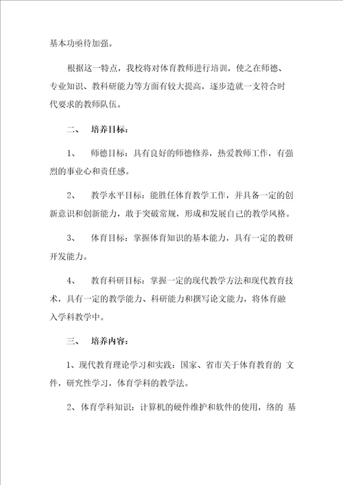 体育教师培训方案