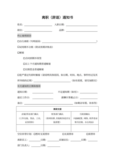 离职（辞退）通知书