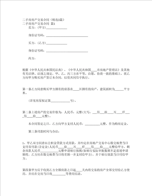 二手房房产交易合同精选3篇