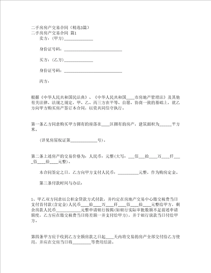 二手房房产交易合同精选3篇