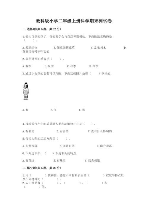 教科版小学二年级上册科学期末测试卷附答案（满分必刷）.docx