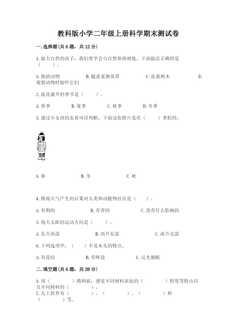 教科版小学二年级上册科学期末测试卷附答案（满分必刷）.docx