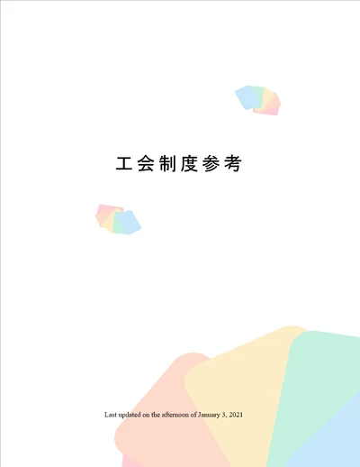 工会制度参考