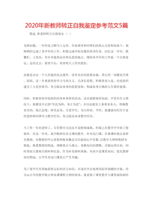 精编年新教师转正自我鉴定参考范文5篇.docx