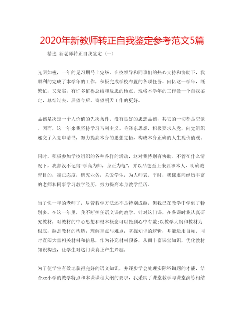 精编年新教师转正自我鉴定参考范文5篇.docx