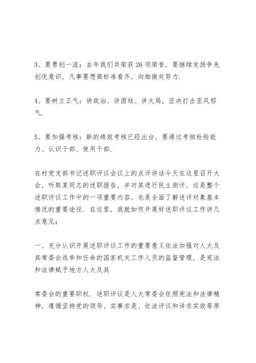 在村党支部书记述职评议会议上的点评讲话.docx