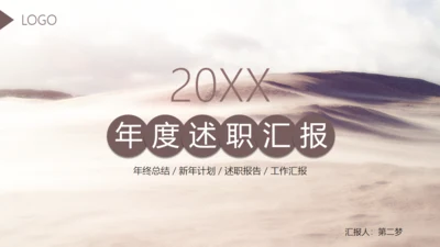 工作年度述职汇报大沙漠通用PPT模板