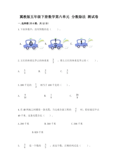 冀教版五年级下册数学第六单元 分数除法 测试卷及答案【易错题】.docx