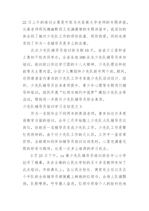 少先队辅导员培训学习总结.docx