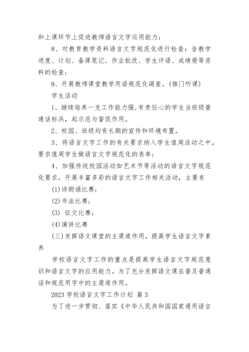 2023学校语言文字工作计划.docx