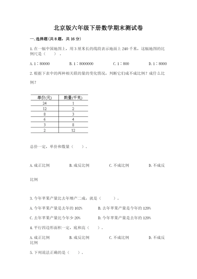 北京版六年级下册数学期末测试卷精品（名校卷）.docx