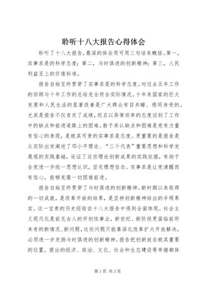 聆听十八大报告心得体会 (3).docx