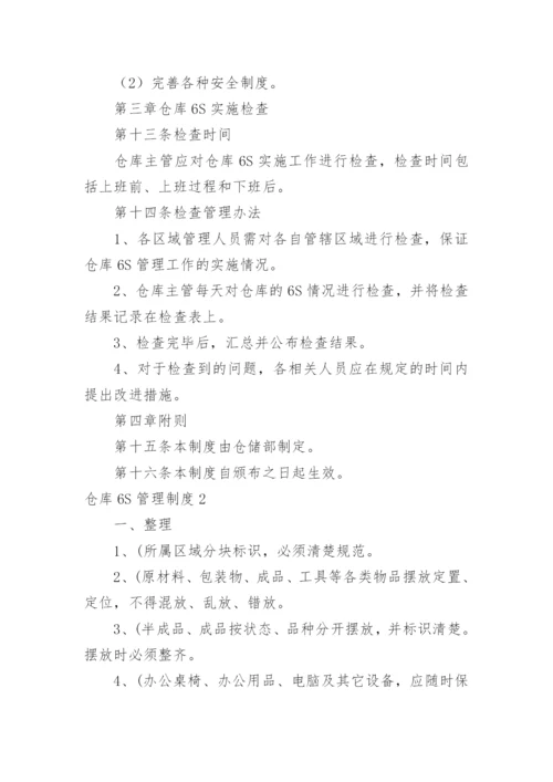 仓库6S管理制度.docx