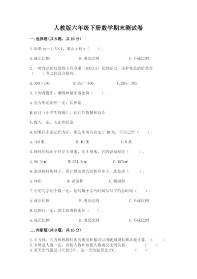 人教版六年级下册数学期末测试卷精品【名校卷】.docx