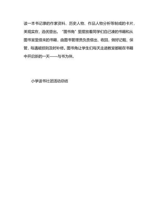 小学读书社团活动总结.docx