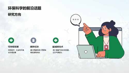 探索环保科学